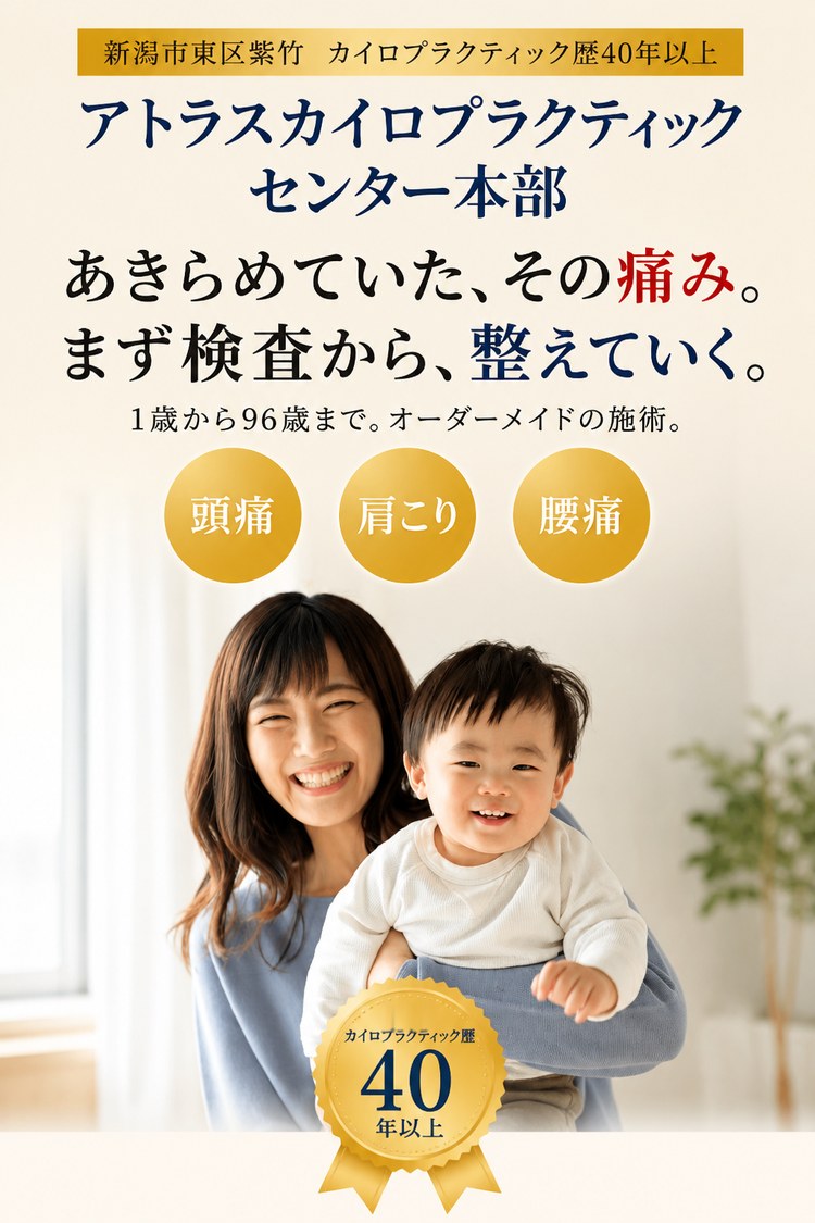 新潟市東区のカイロプラクティック アトラスカイロプラクティックセンター本部｜あきらめていた、その痛み。まず検査から、整えていく。