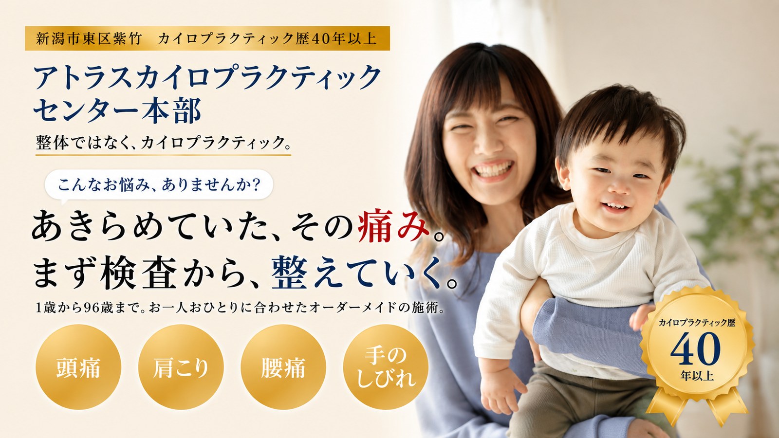 新潟市東区のカイロプラクティック アトラスカイロプラクティックセンター本部｜あきらめていた、その痛み。まず検査から、整えていく。