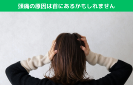 頭痛の原因は首にあるかもしれません