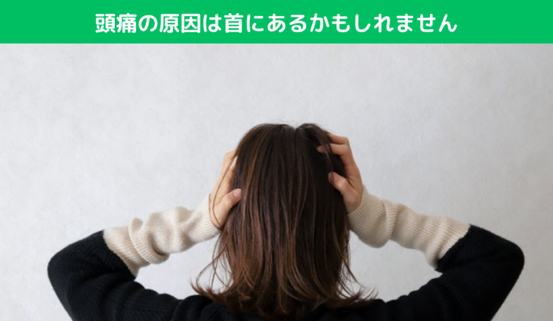 頭痛の原因は首にあるかもしれません