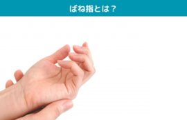 ばね指とは？