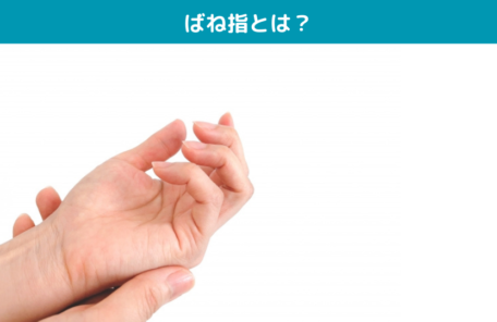 ばね指とは？