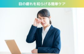目の疲れを和らげる簡単ケア
