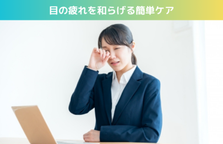 目の疲れを和らげる簡単ケア