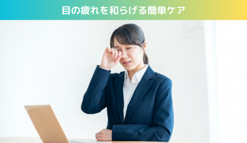 目の疲れを和らげる簡単ケア