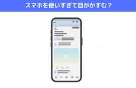 スマホを使いすぎて目がかすむ？