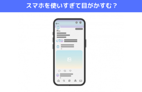スマホを使いすぎて目がかすむ？