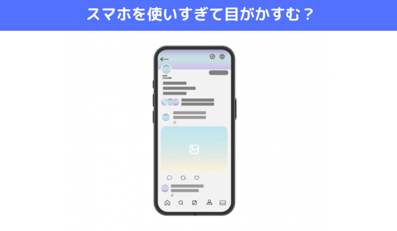 スマホを使いすぎて目がかすむ？