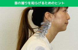 首の凝りを和らげるためのヒント