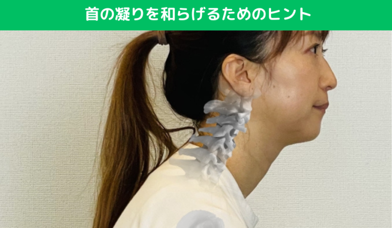 首の凝りを和らげるためのヒント