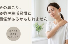 新潟市で肩こりにお悩みの方へ｜原因・セルフケア・カイロプラクティックのアプローチ｜アトラスカイロプラクティックセンター本部