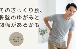 新潟市でぎっくり腰になったら｜原因と早期回復のカイロプラクティックケア｜アトラスカイロプラクティックセンター本部