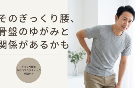新潟市でぎっくり腰になったら｜原因と早期回復のカイロプラクティックケア｜アトラスカイロプラクティックセンター本部