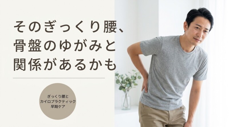 新潟市でぎっくり腰になったら｜原因と早期回復のカイロプラクティックケア｜アトラスカイロプラクティックセンター本部