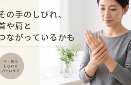 新潟市で手・腕のしびれが続くとき|原因と日常でできるセルフケア、カイロプラクティックのアプローチ｜アトラスカイロプラクティックセンター本部